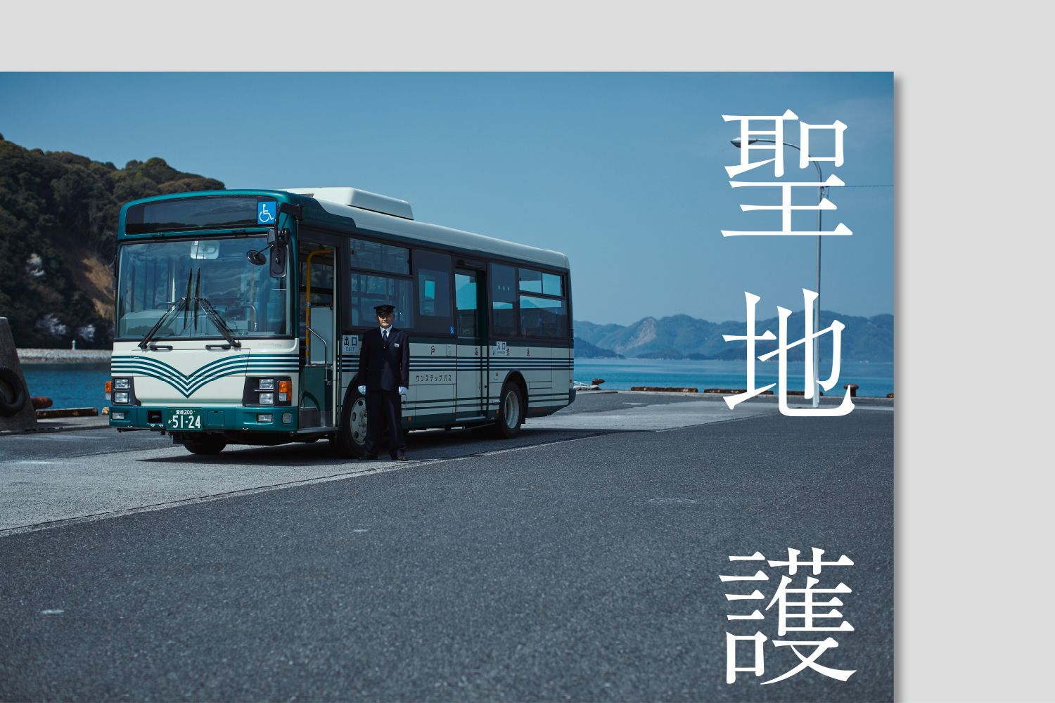 Toyo Ito Museum of Architecture, Imabari Exhibition“Protecting = Creating the Sacred Island of Omishima”